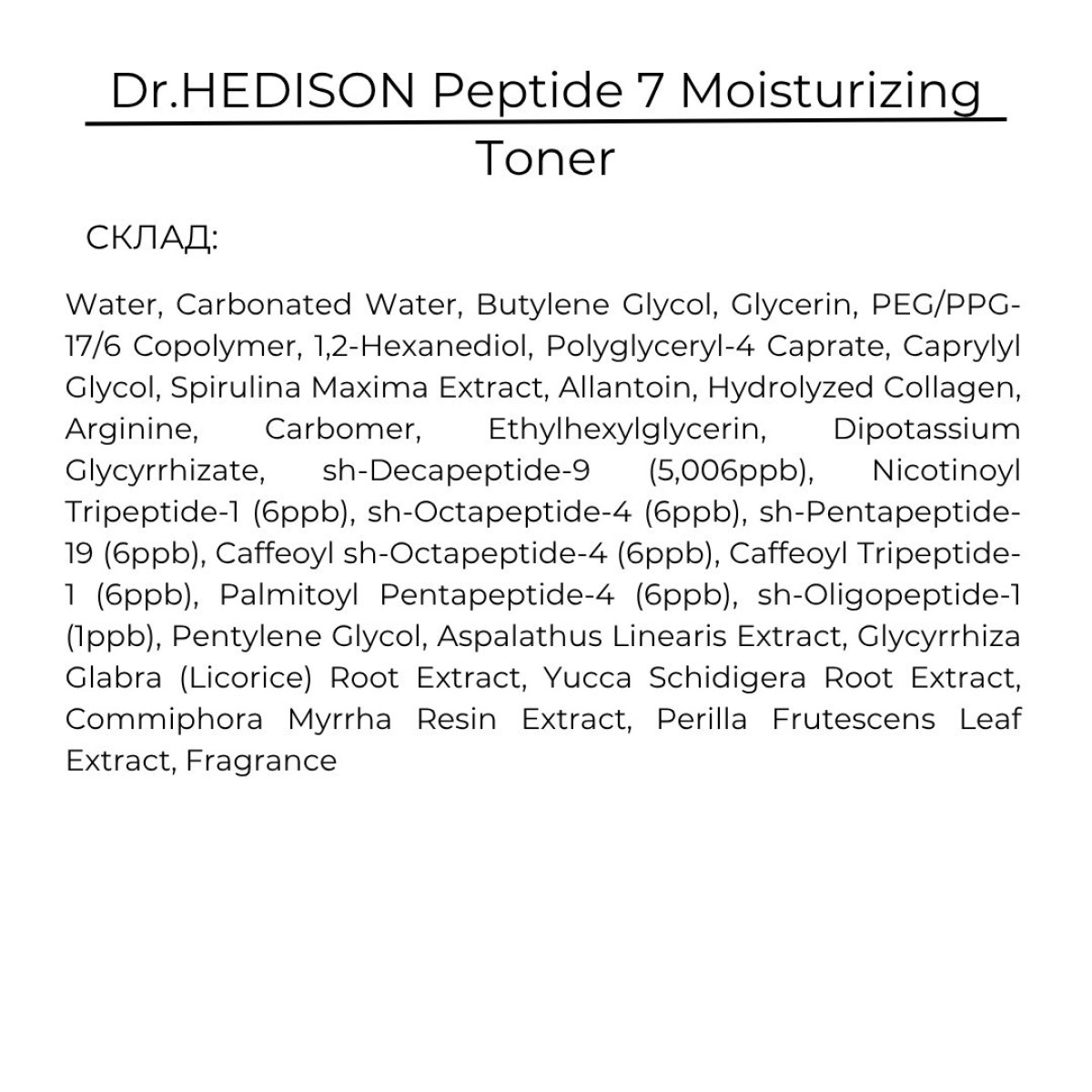 Зволожувальний тонер з 7 пептидами для пружності шкіри Dr.HEDISON Peptide 7 Moisturizing Toner