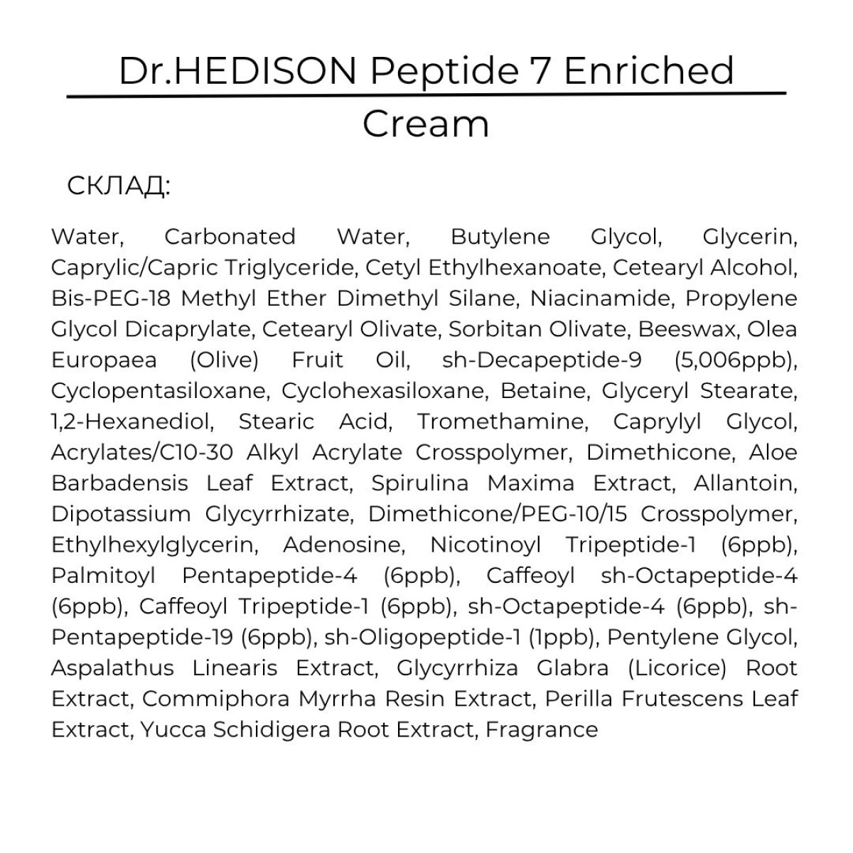 Пептидний крем для реконструкції та пружності шкіри Dr.HEDISON Peptide 7 Enriched Cream